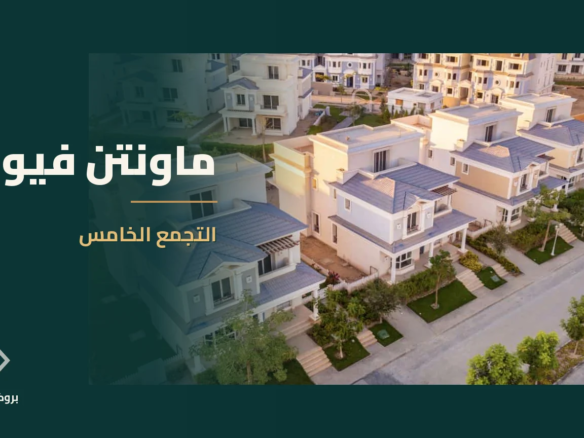 ماونتن فيو 3 في التجمع الخامس | بروكر العقارية