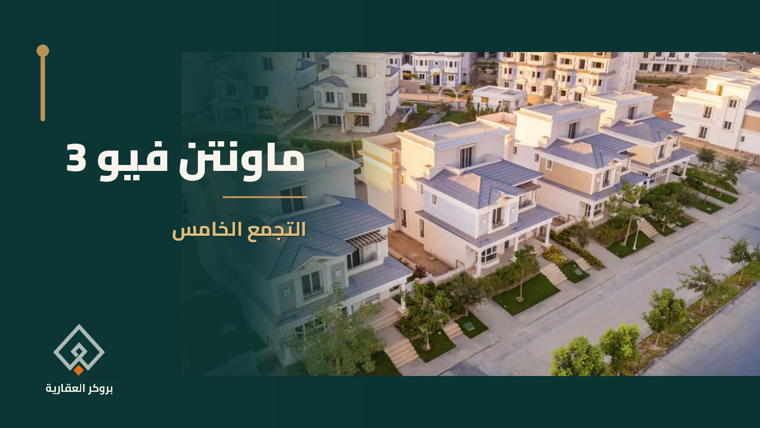 ماونتن فيو 3 في التجمع الخامس | بروكر العقارية