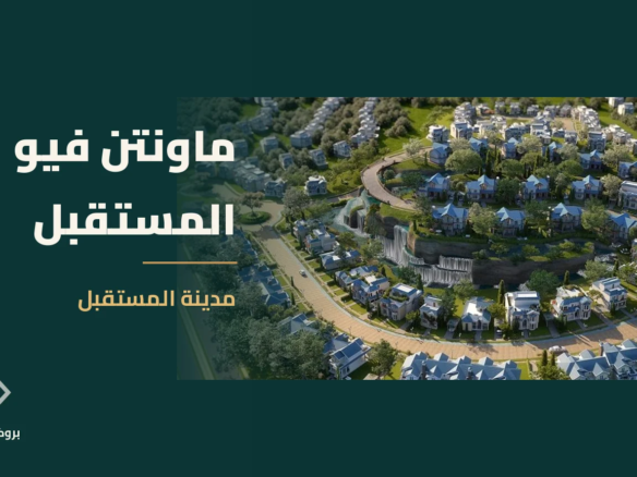 ماونتن فيو المستقبل في مدينة المستقبل | بروكر العقارية