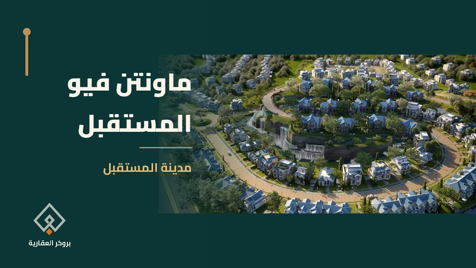 ماونتن فيو المستقبل في مدينة المستقبل | بروكر العقارية