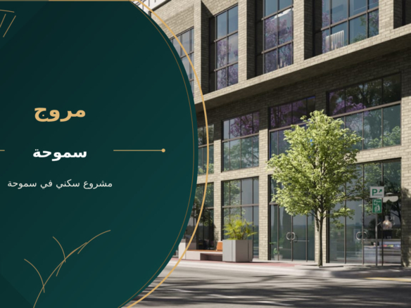 مروج – مشروع سكني في سموحة