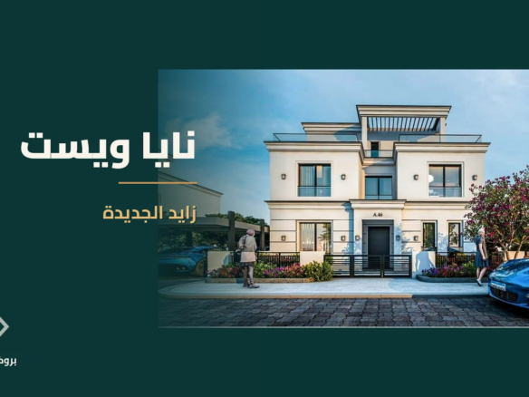 نايا ويست في زايد الجديدة | بروكر العقارية