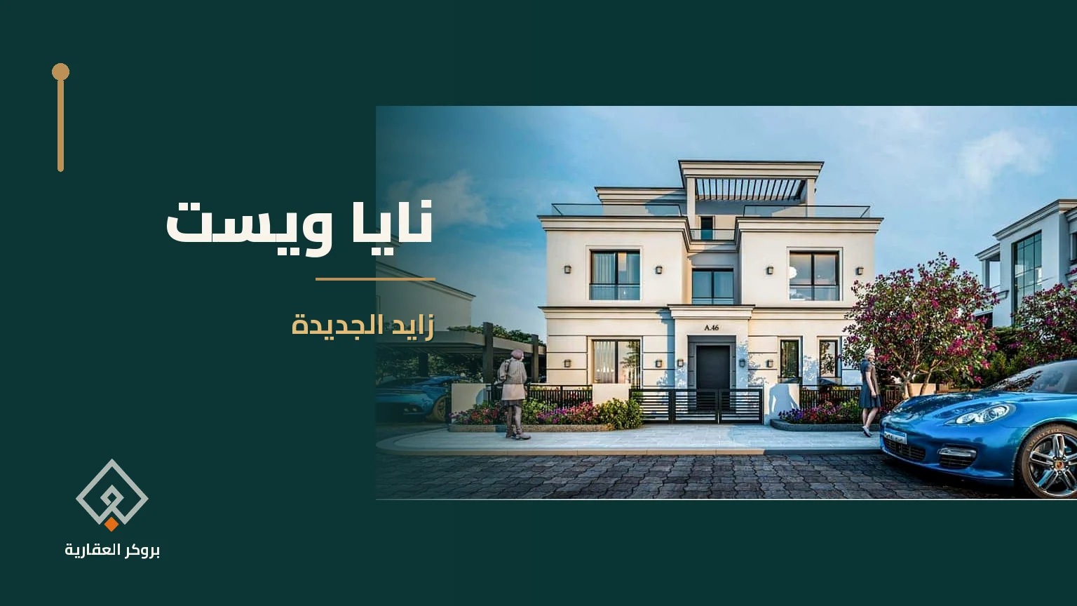 نايا ويست في زايد الجديدة | بروكر العقارية