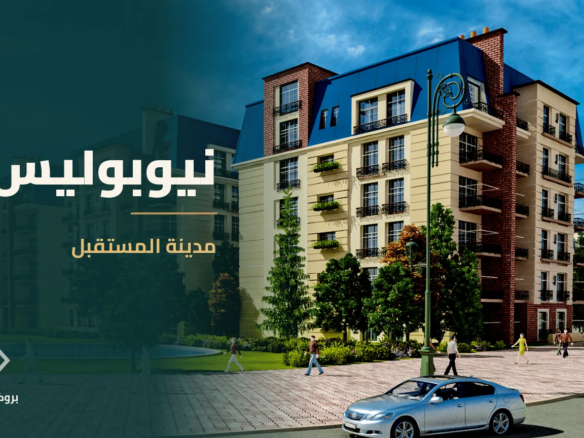 نيوبوليس في مدينة المستقبل | بروكر العقارية