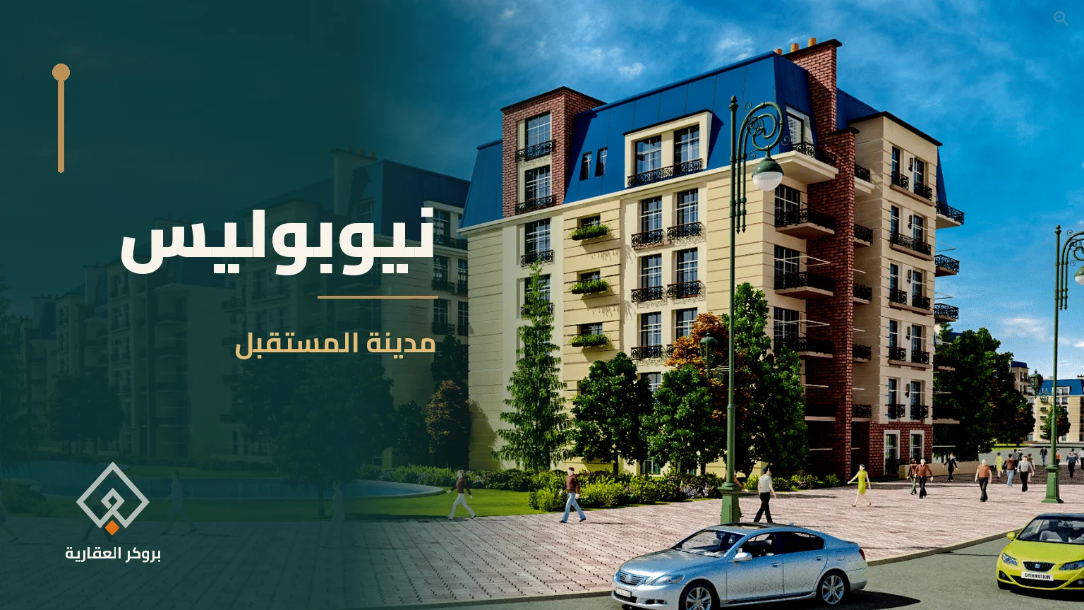 نيوبوليس في مدينة المستقبل | بروكر العقارية