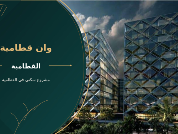 وان قطامية – مشروع سكني في القطامية