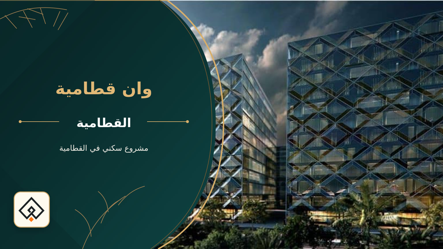 مشروع وان قطامية