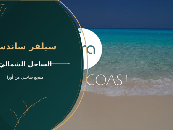 سيلفر ساندس – منتجع ساحلي من أورا