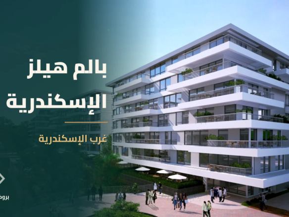 بالم هيلز الإسكندرية في غرب الإسكندرية | بروكر العقارية