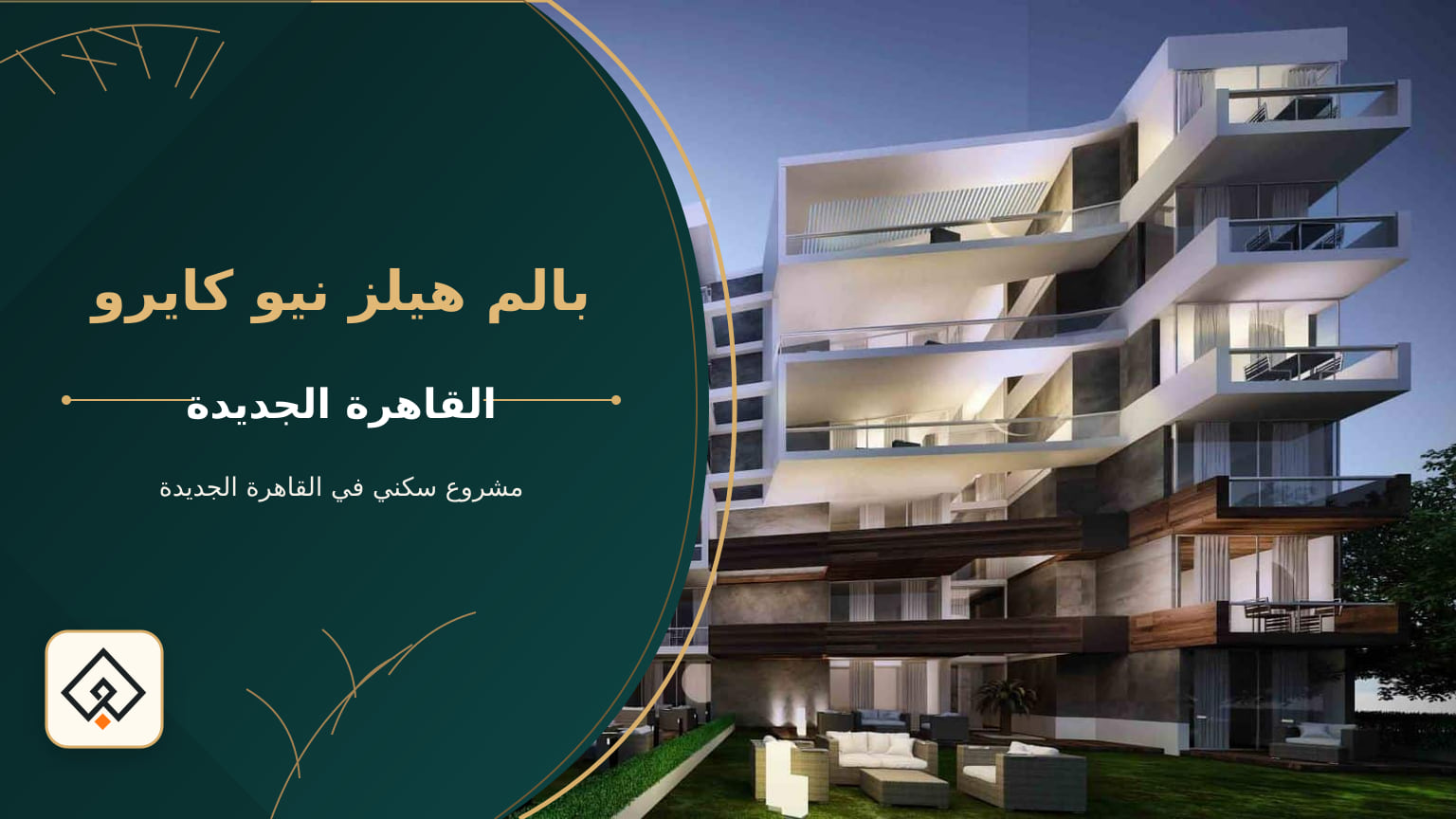 بالم هيلز نيو كايرو في القاهرة الجديدة