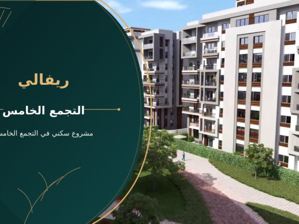 ريفالي – مشروع سكني في التجمع الخامس