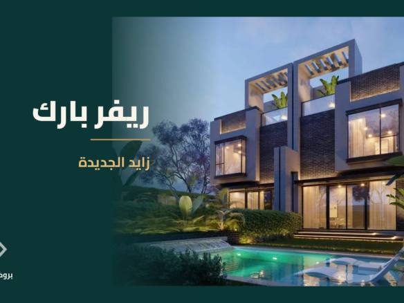 ريفر بارك في زايد الجديدة | بروكر العقارية