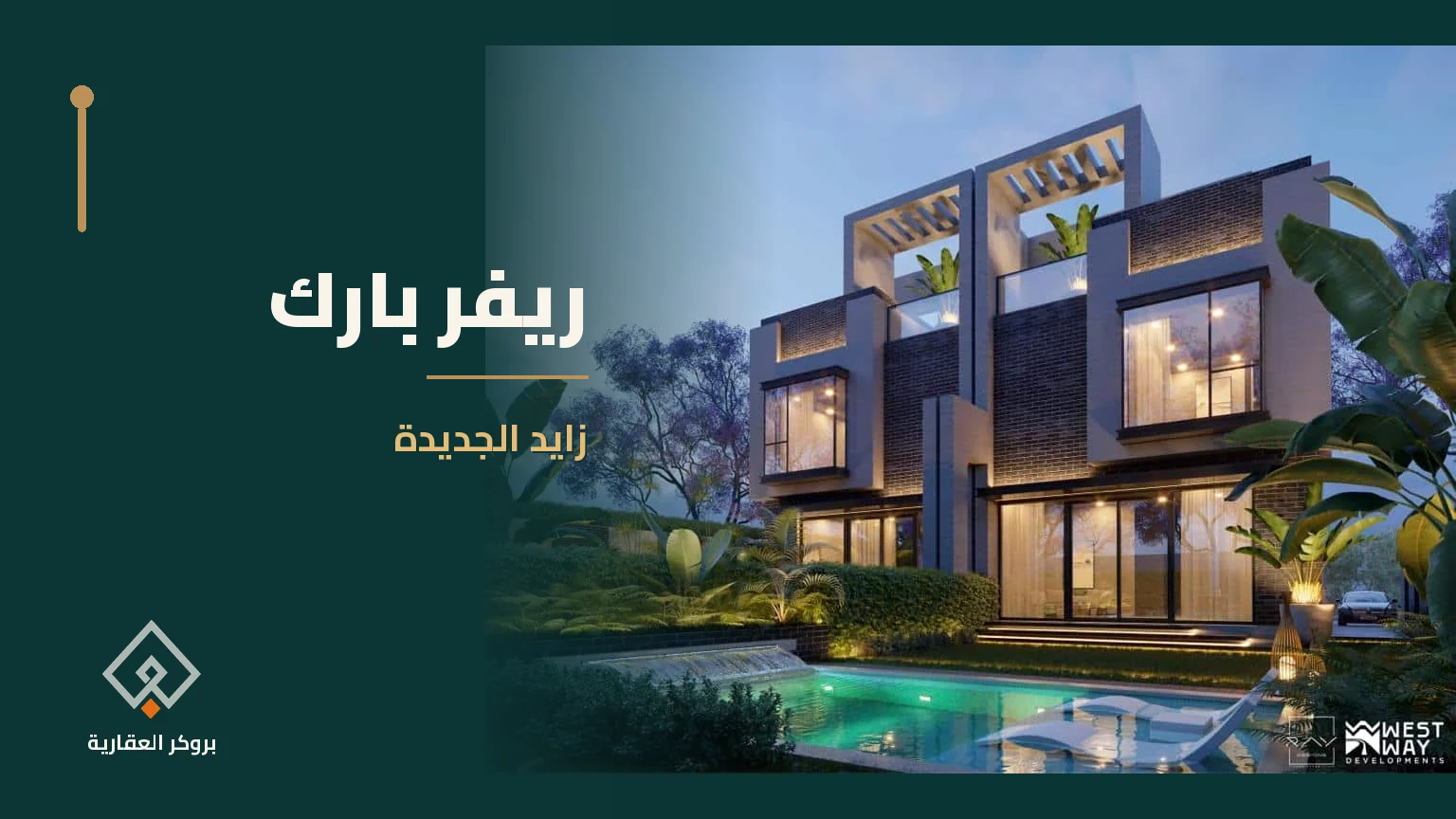 ريفر بارك في زايد الجديدة | بروكر العقارية