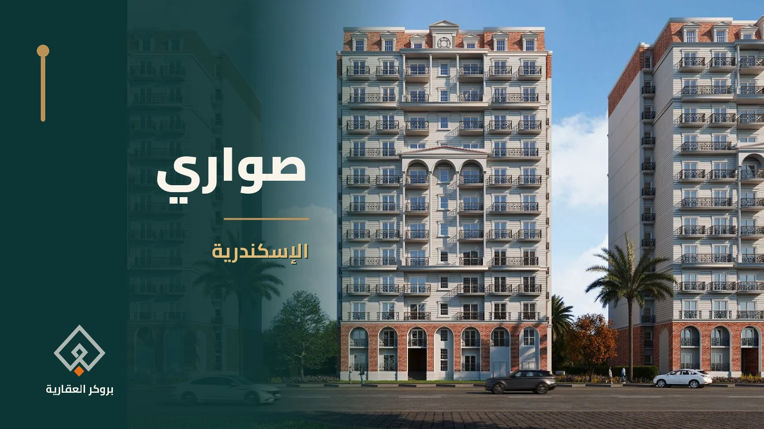 صواري في الإسكندرية | بروكر العقارية