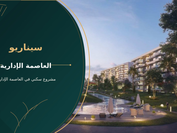 سيناريو – مشروع سكني في العاصمة الإدارية