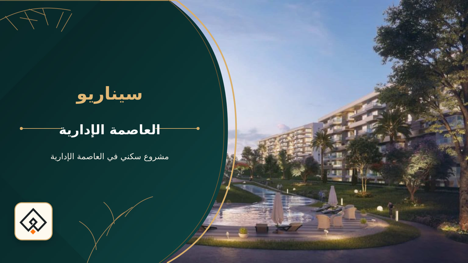 كمبوند سيناريو العاصمة الإدارية