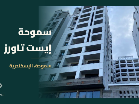 سموحة إيست تاورز في سموحة، الإسكندرية | بروكر العقارية