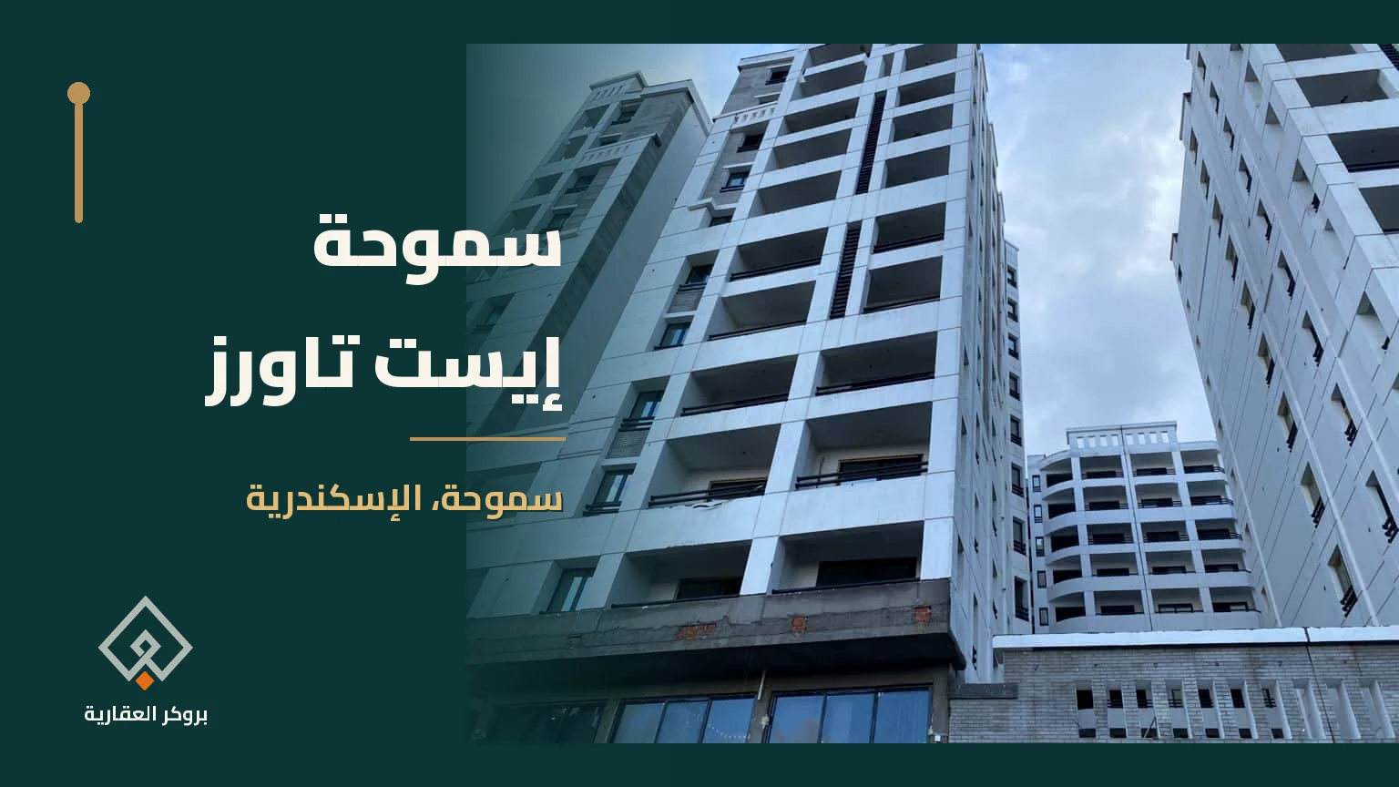 سموحة إيست تاورز في سموحة، الإسكندرية | بروكر العقارية