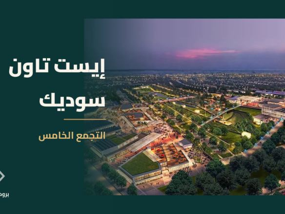 إيست تاون سوديك في التجمع الخامس | بروكر العقارية