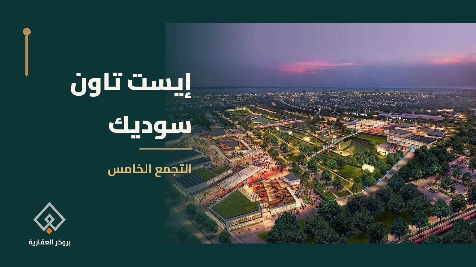 إيست تاون سوديك في التجمع الخامس | بروكر العقارية