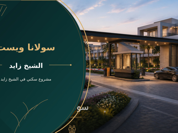 سولانا ويست – مشروع سكني في الشيخ زايد