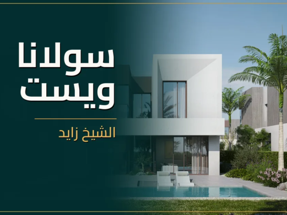 سولانا ويست الشيخ زايد - كمبوند Solana West Sheikh Zayed