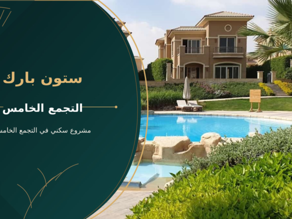 ستون بارك – مشروع سكني في التجمع الخامس