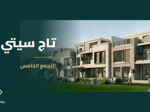 تاج سيتي في التجمع الخامس | بروكر العقارية