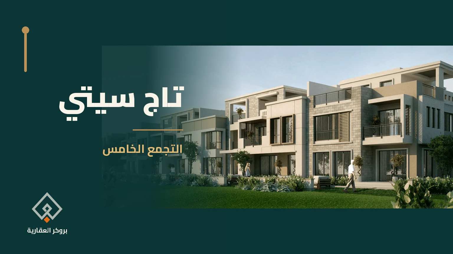 تاج سيتي في التجمع الخامس | بروكر العقارية