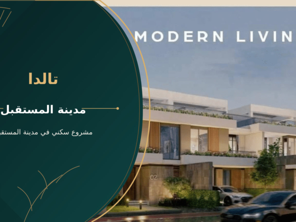 تالدا – مشروع سكني في مدينة المستقبل