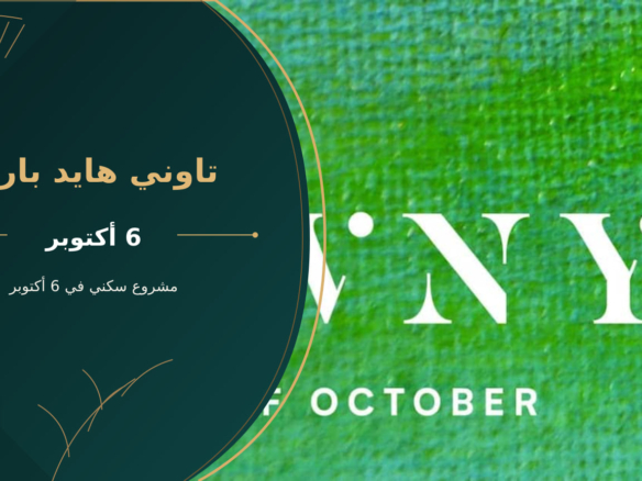 تاوني هايد بارك – مشروع سكني في 6 أكتوبر
