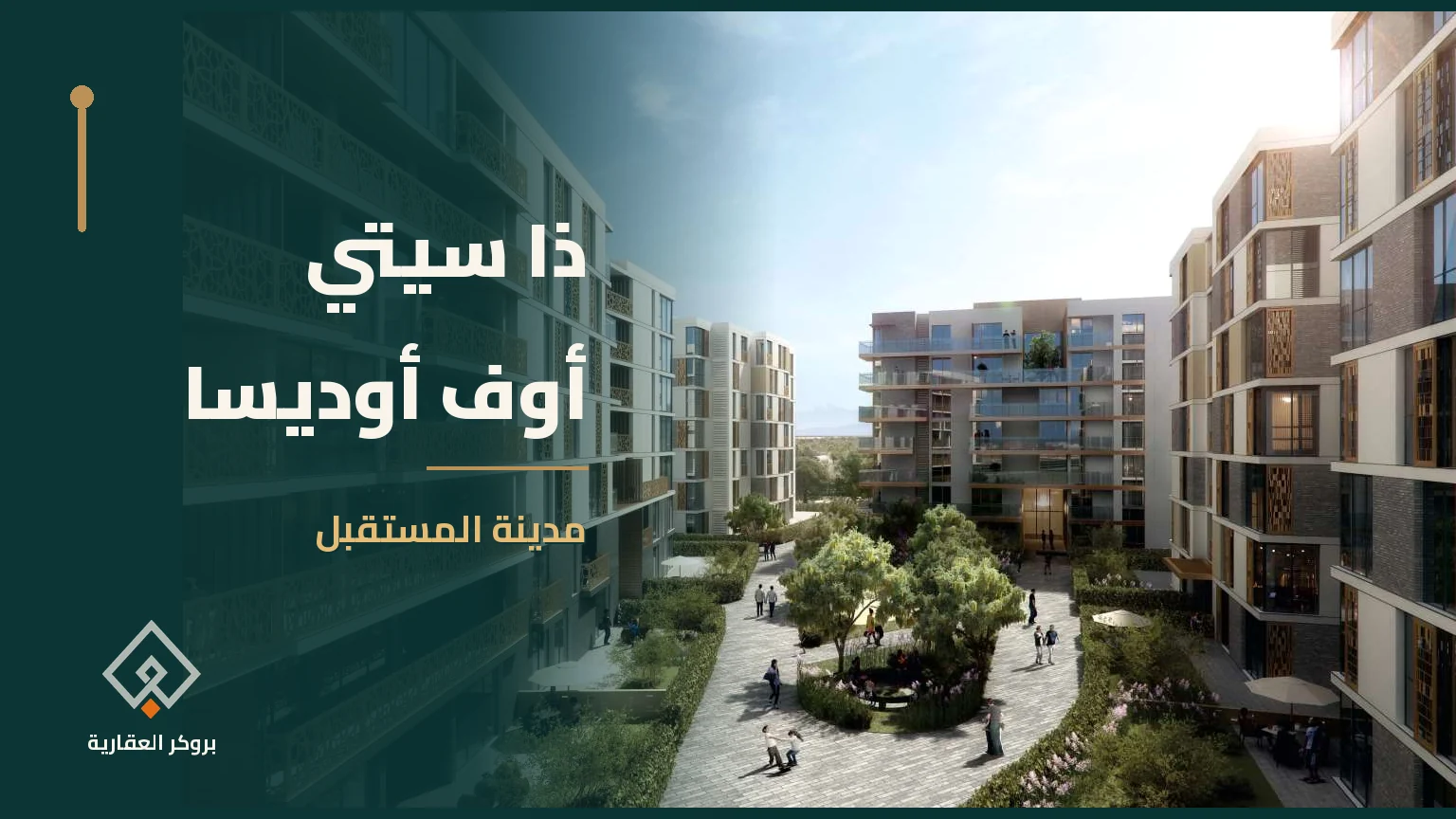 ذا سيتي أوف أوديسا في مدينة المستقبل | بروكر العقارية