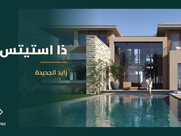 ذا استيتس في زايد الجديدة | بروكر العقارية