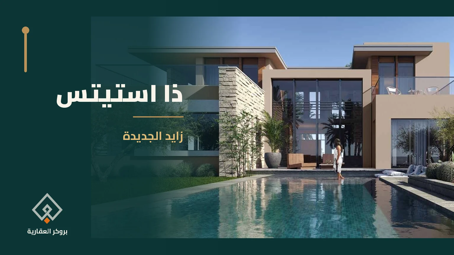 ذا استيتس في زايد الجديدة | بروكر العقارية