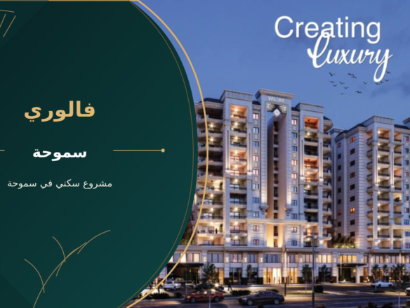 فالوري – مشروع سكني في سموحة