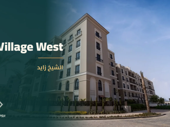 Village West في الشيخ زايد | بروكر العقارية