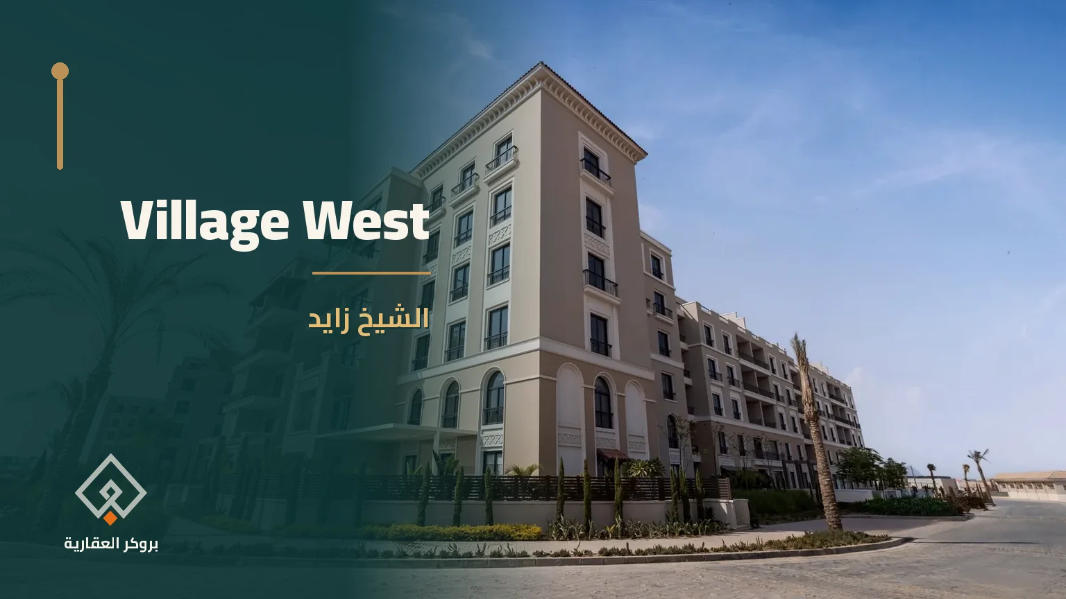 Village West في الشيخ زايد | بروكر العقارية
