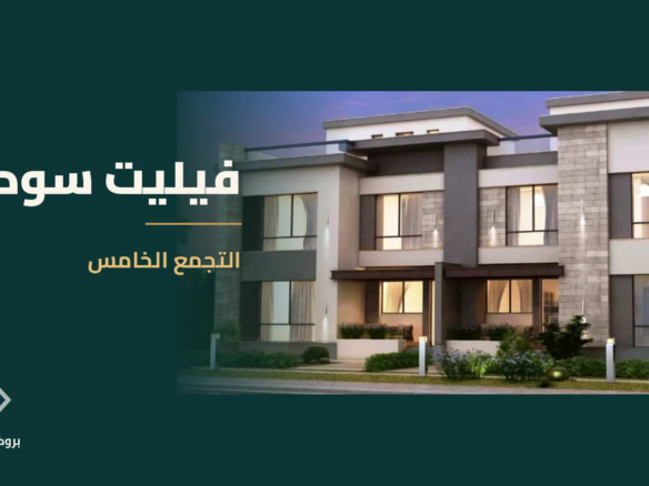 فيليت سوديك في التجمع الخامس | بروكر العقارية