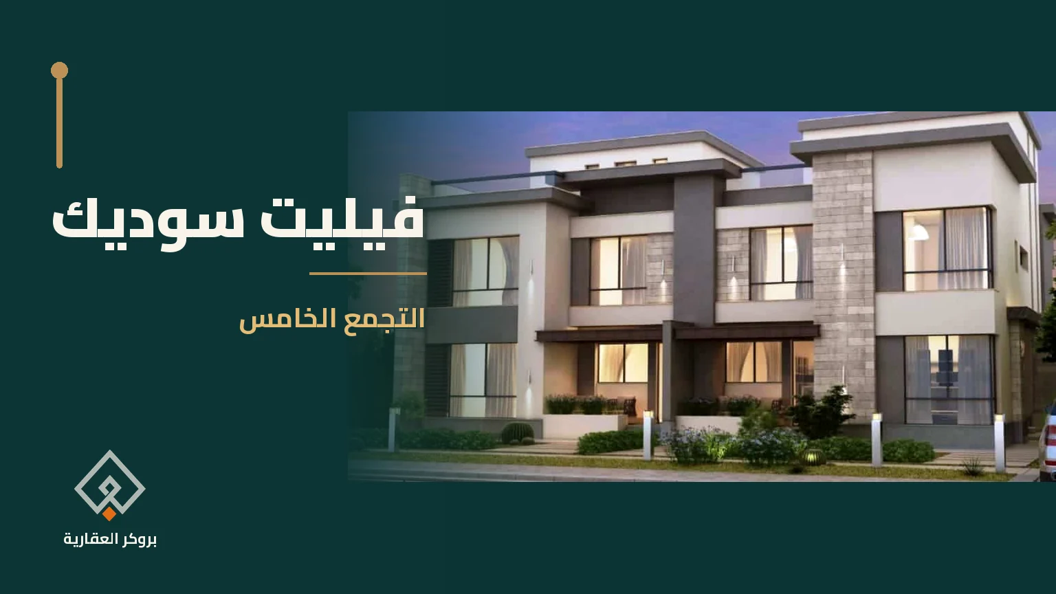 فيليت سوديك في التجمع الخامس | بروكر العقارية