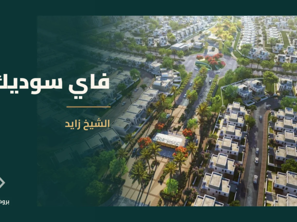 فاي سوديك في الشيخ زايد | بروكر العقارية