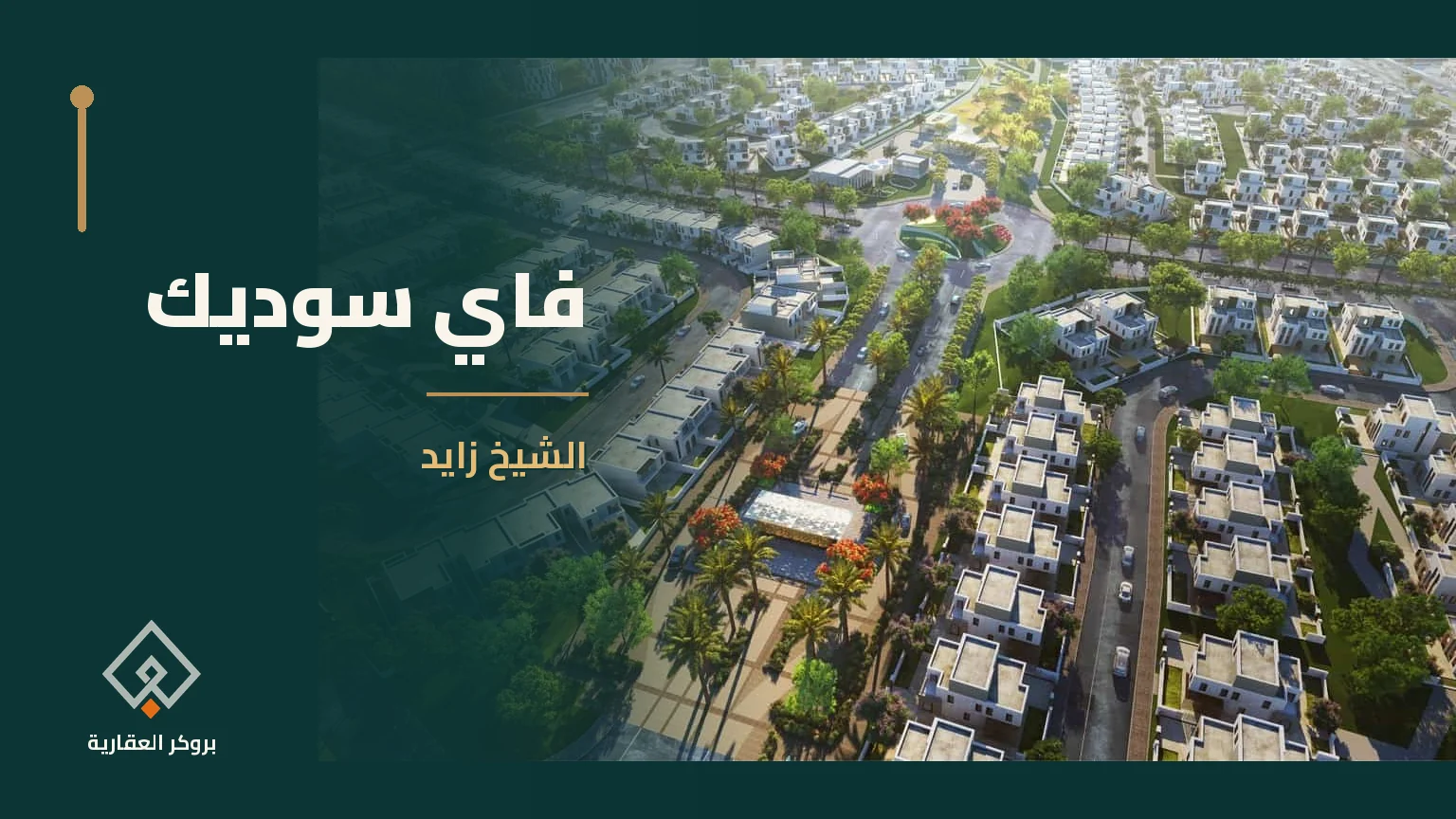 فاي سوديك في الشيخ زايد | بروكر العقارية