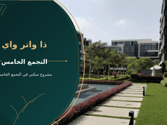 ذا واتر واي – مشروع سكني في التجمع الخامس