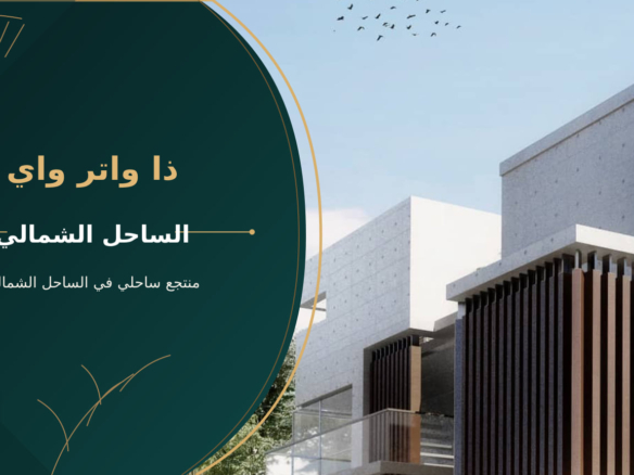 ذا واتر واي – منتجع ساحلي في الساحل الشمالي