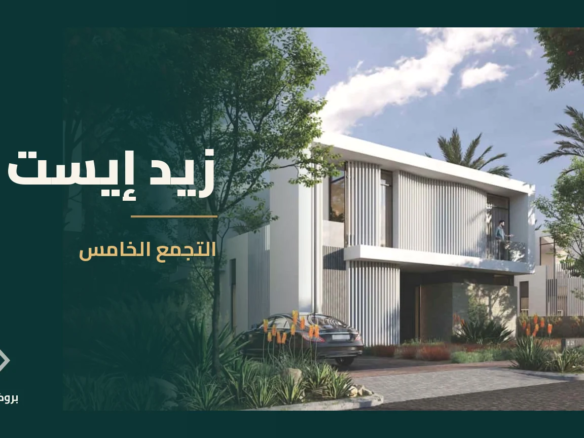 زيد إيست في التجمع الخامس | بروكر العقارية