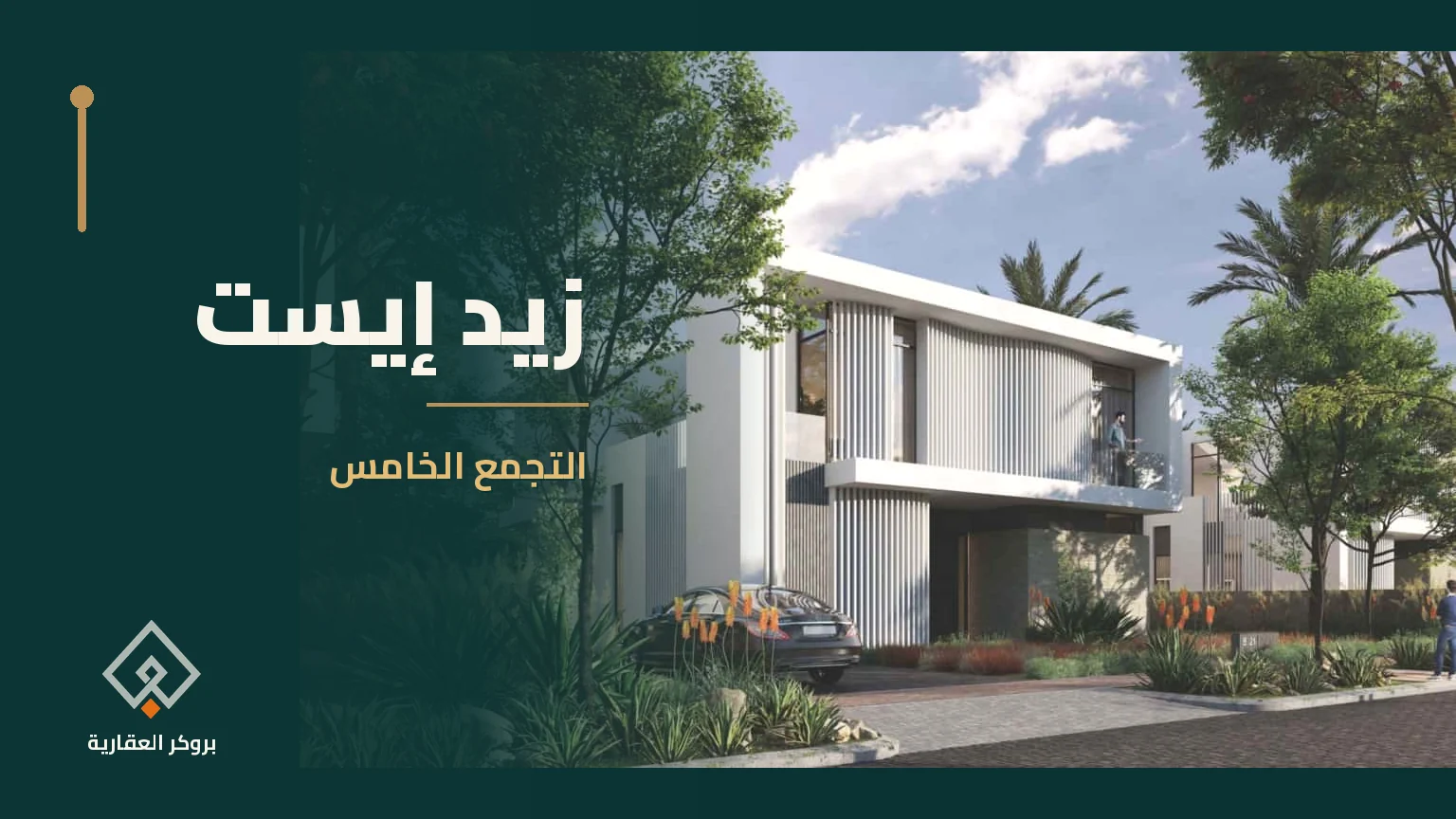 زيد إيست في التجمع الخامس | بروكر العقارية
