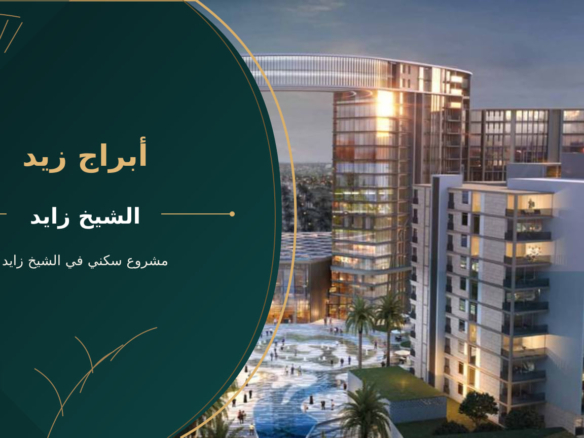أبراج زيد – مشروع سكني في الشيخ زايد