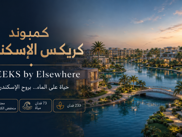 كمبوند كريكس الاسكندرية