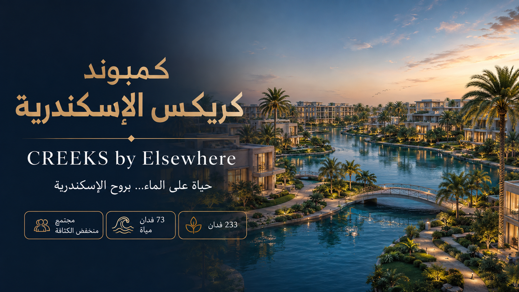 كمبوند كريكس الاسكندرية