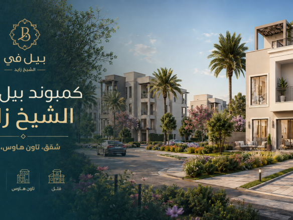 كمبوند بيل الشيخ زايد