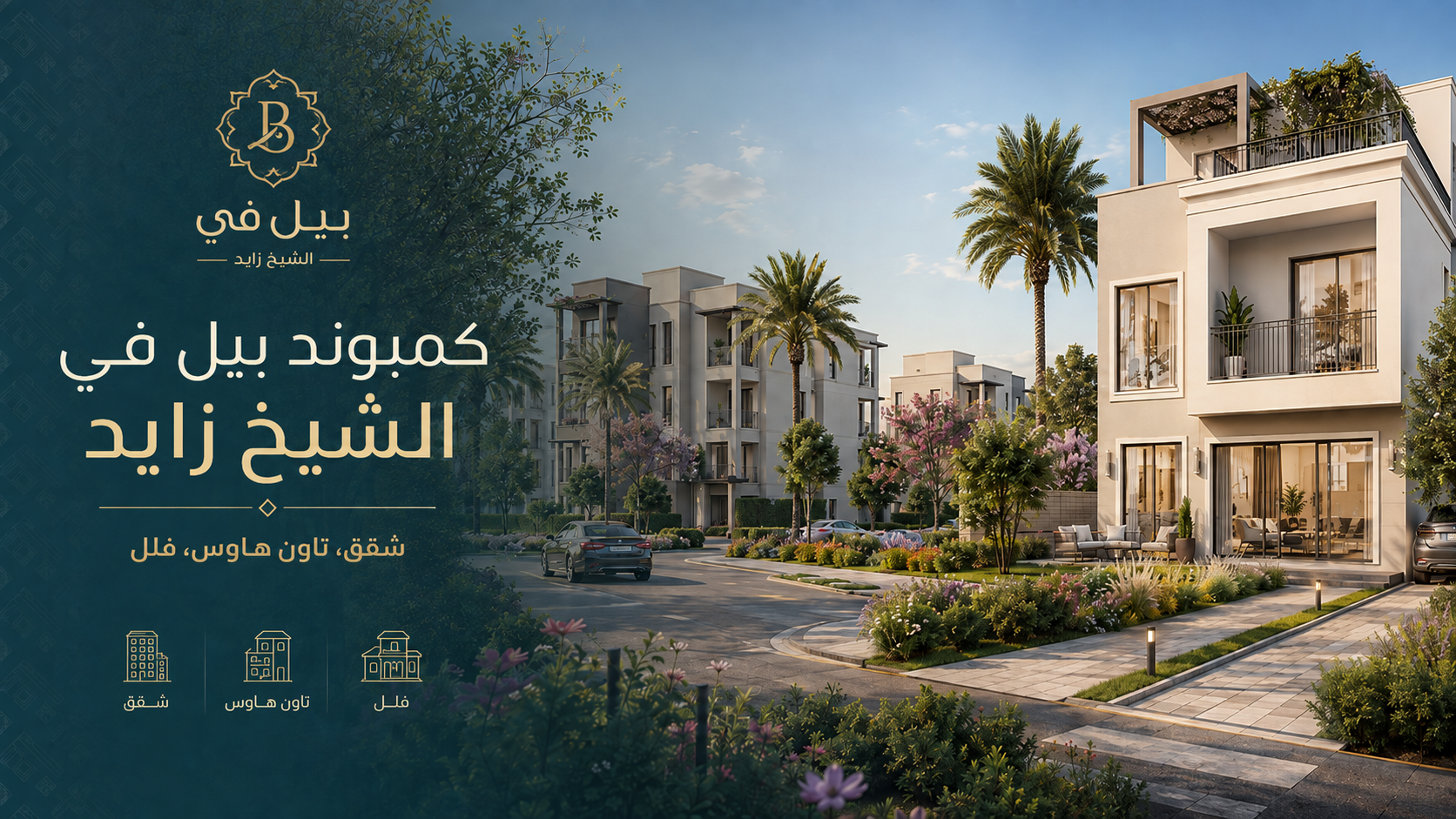 كمبوند بيل الشيخ زايد